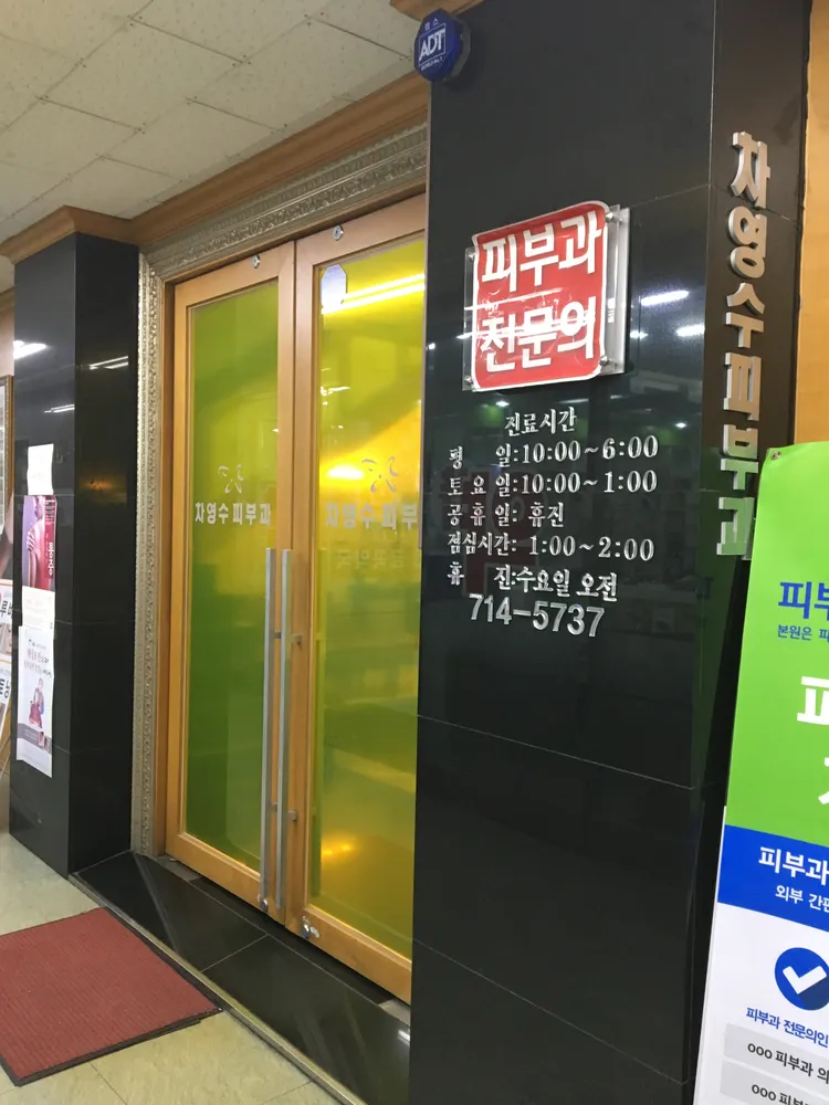 차영수피부과의원 대표 이미지