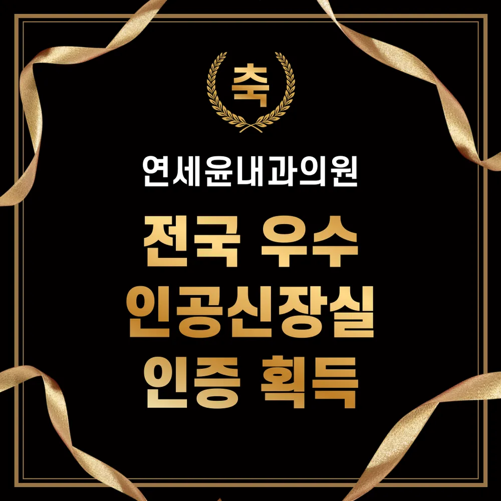 연세윤내과의원 대표 이미지