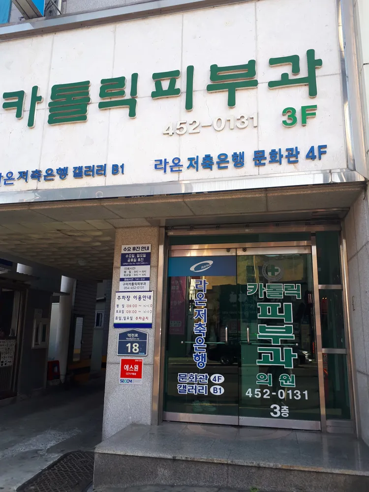 구미가톨릭피부과의원 대표 이미지