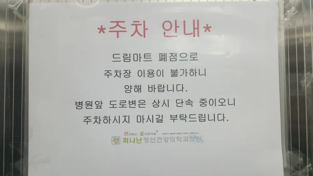 펴나난정신건강의학과의원 대표 이미지