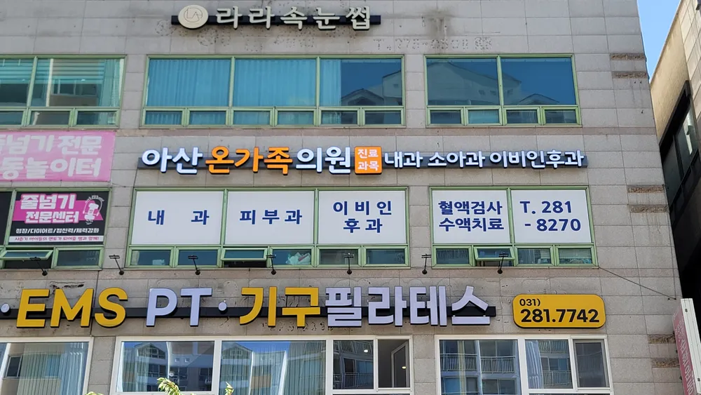 아산온가족의원 대표 이미지