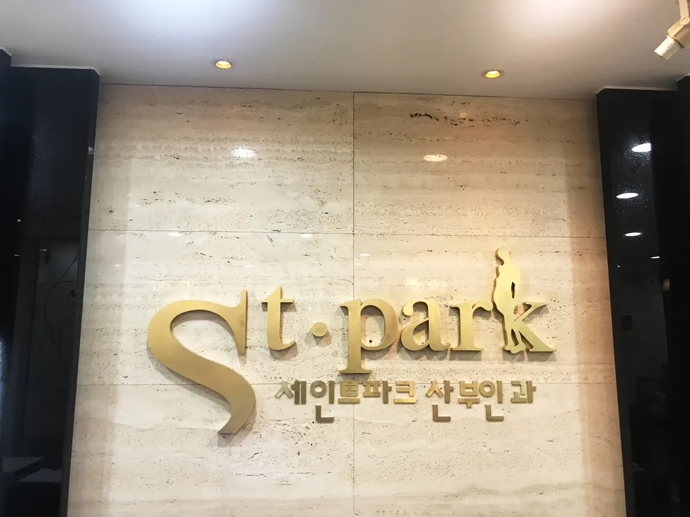 세인트파크산부인과의원 대표 이미지