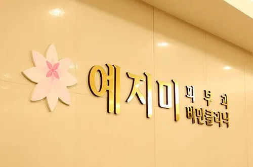예지미의원 산본점 대표 이미지