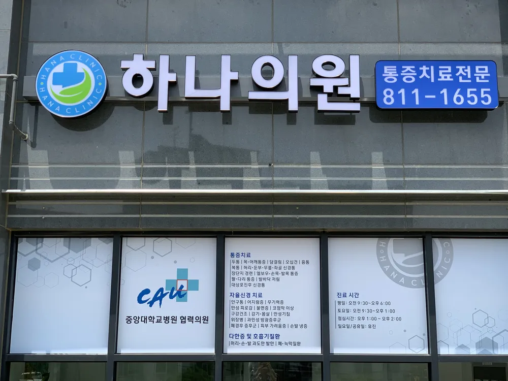 하나의원 대표 이미지