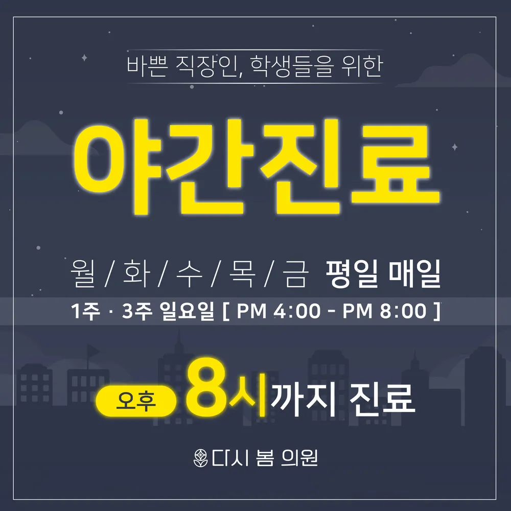 다시봄의원 대표 이미지