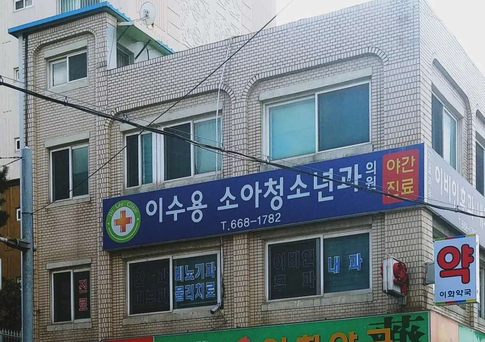 이수용소아청소년과의원 대표 이미지