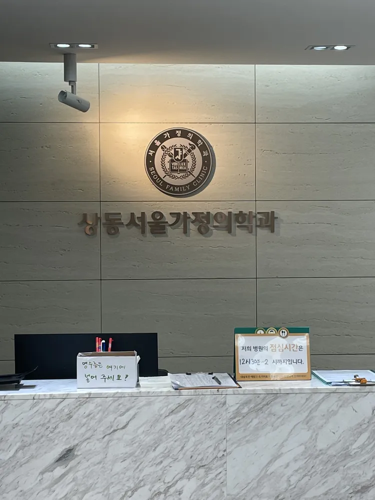 상동서울가정의학과의원 대표 이미지