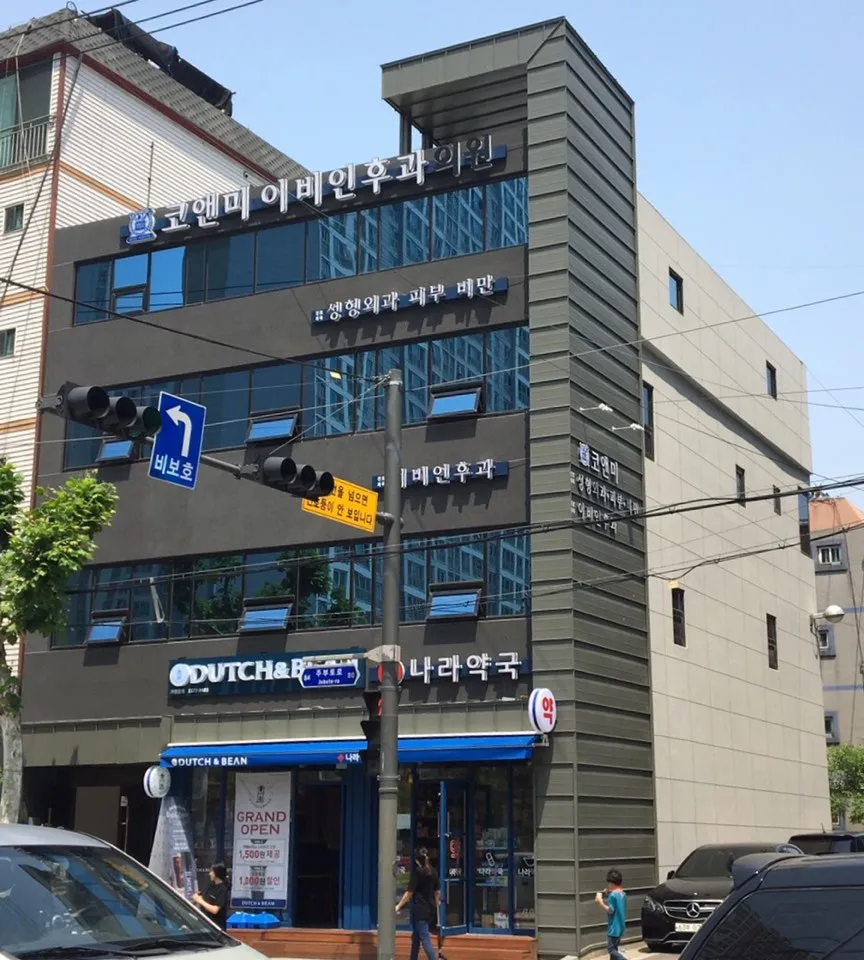 코앤미이비인후과의원 대표 이미지