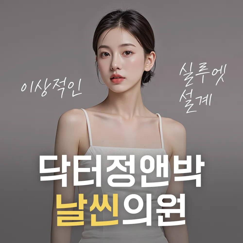 닥터정앤박날씬의원 대표 이미지