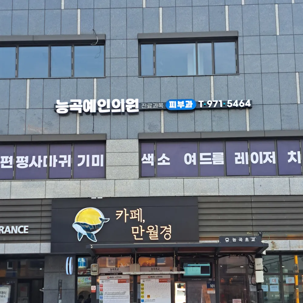 능곡예인의원 대표 이미지