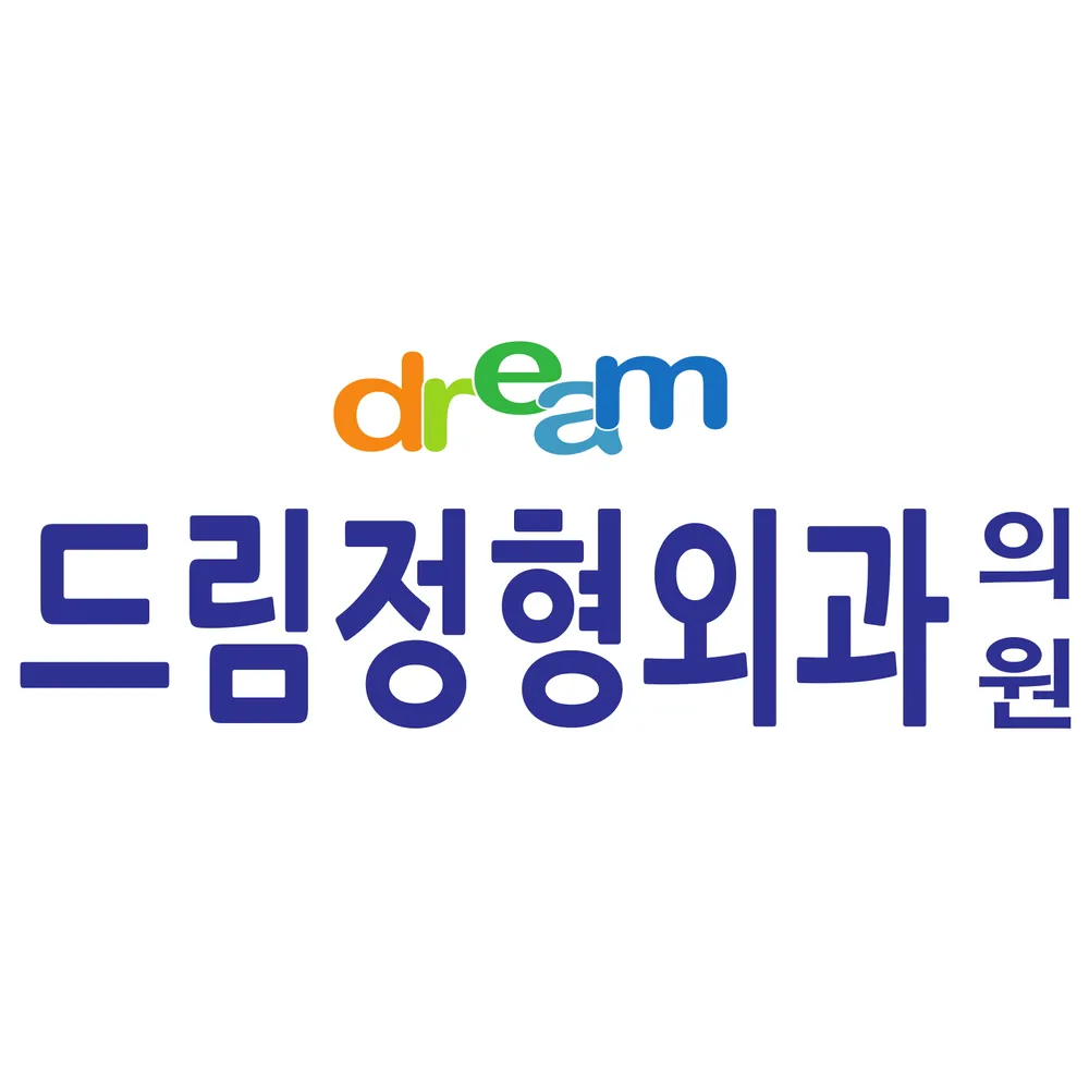 드림정형외과의원 대표 이미지