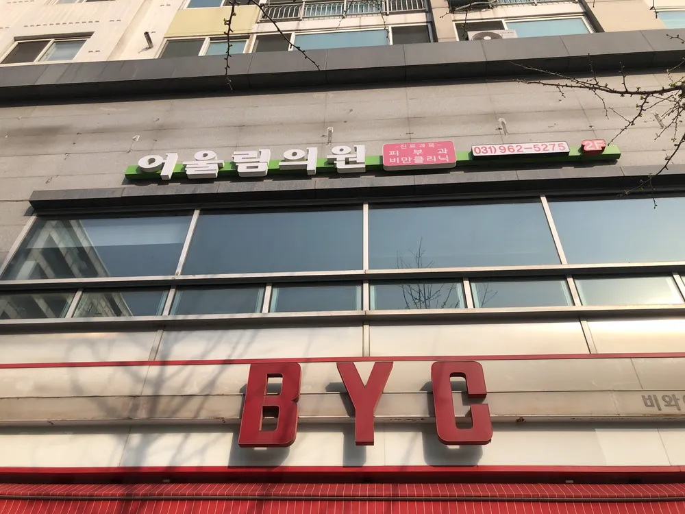 어울림의원 대표 이미지