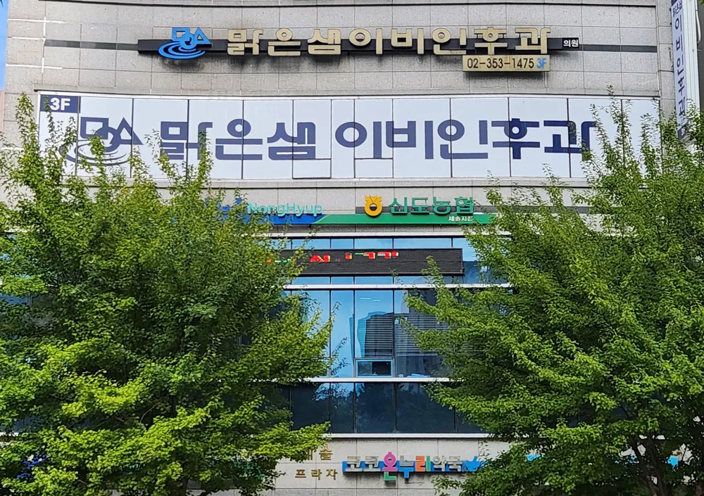 맑은샘이비인후과의원 대표 이미지