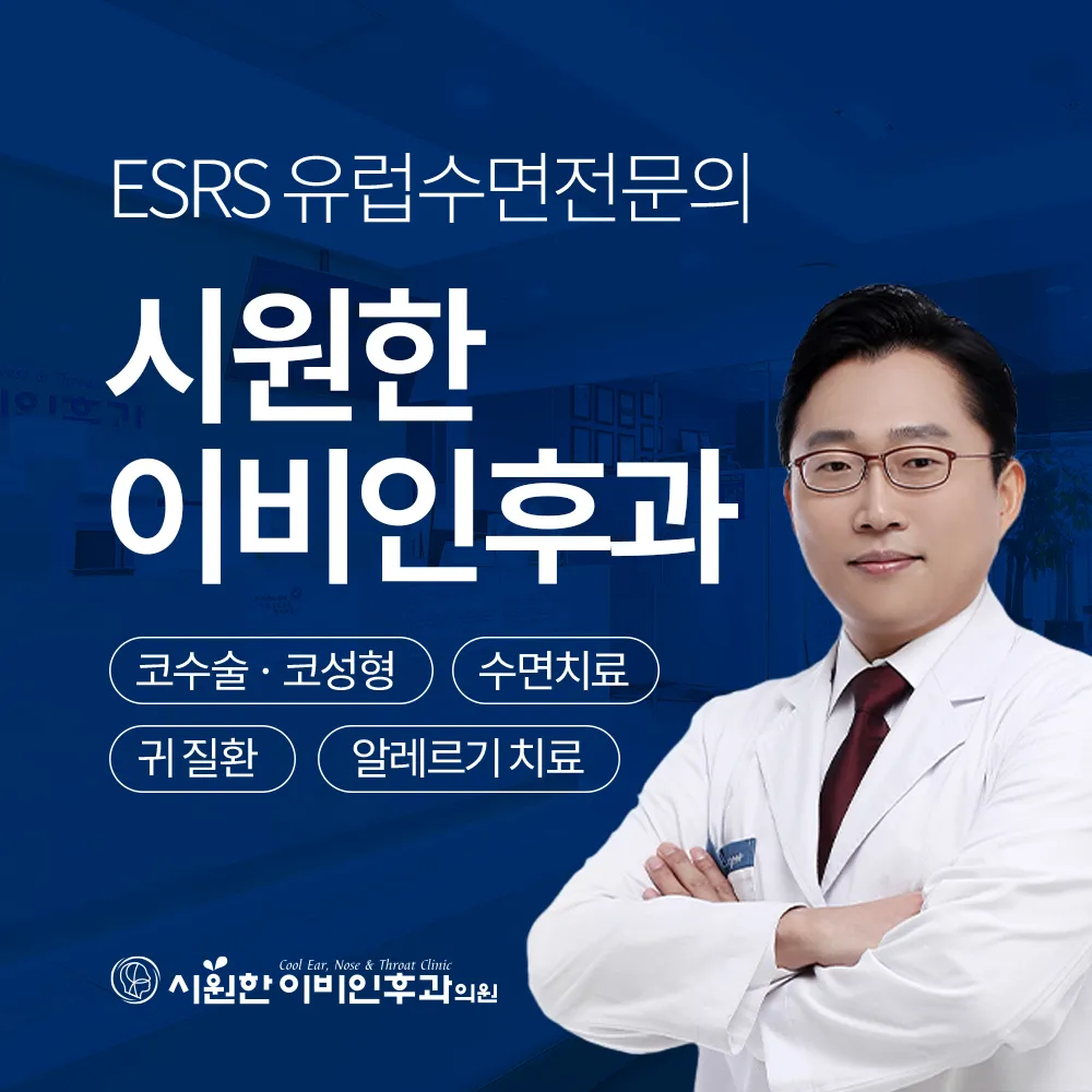시원한이비인후과의원 대표 이미지