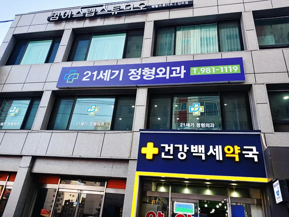 21세기정형외과 대표 이미지