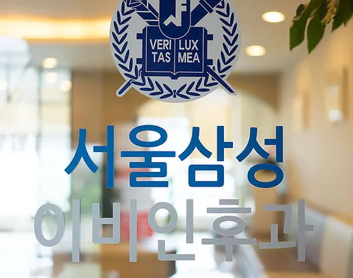 서울삼성이비인후과의원 대표 이미지