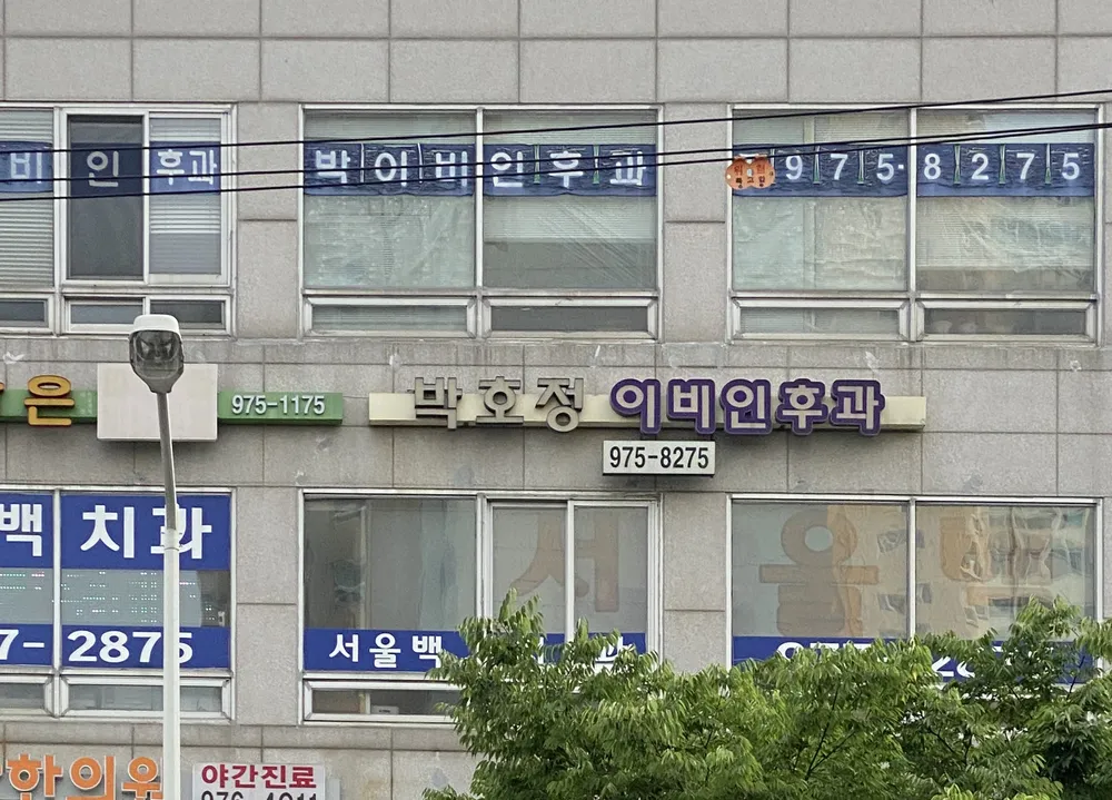 박호정이비인후과의원 대표 이미지