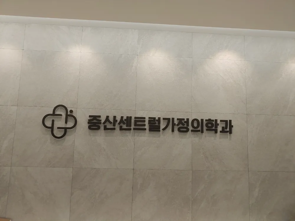 중산센트럴가정의학과의원 대표 이미지