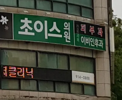 초이스이비인후과의원 대표 이미지