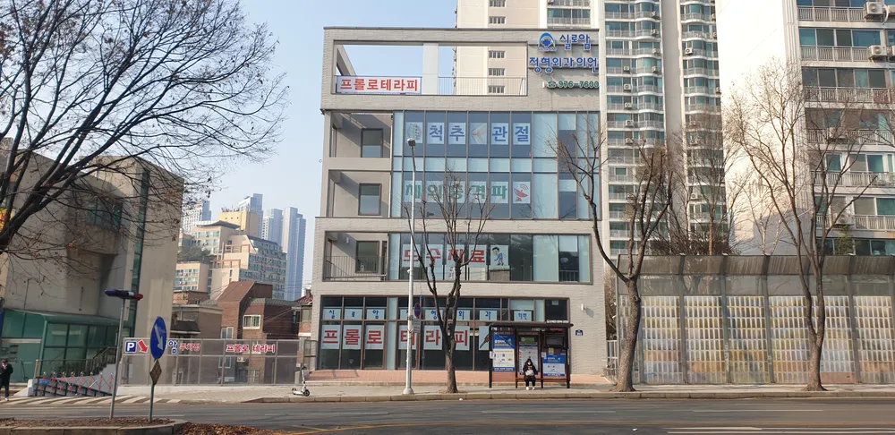실로암정형외과의원 대표 이미지