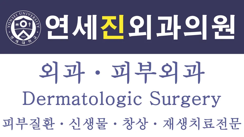 연세진외과의원 대표 이미지