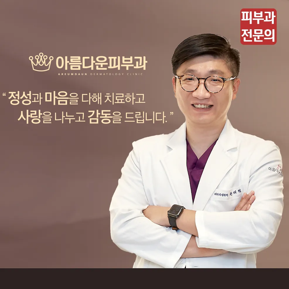 아름다운피부과의원 춘천 대표 이미지