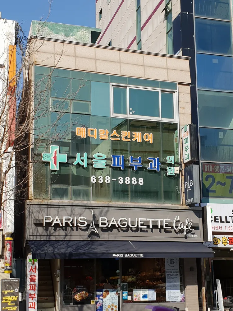 서울피부과의원 대표 이미지