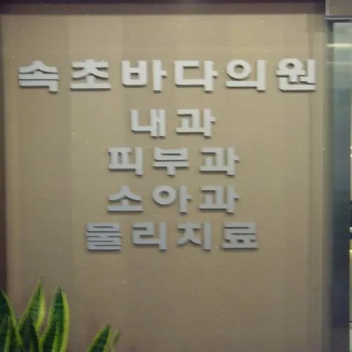 바다의원 대표 이미지