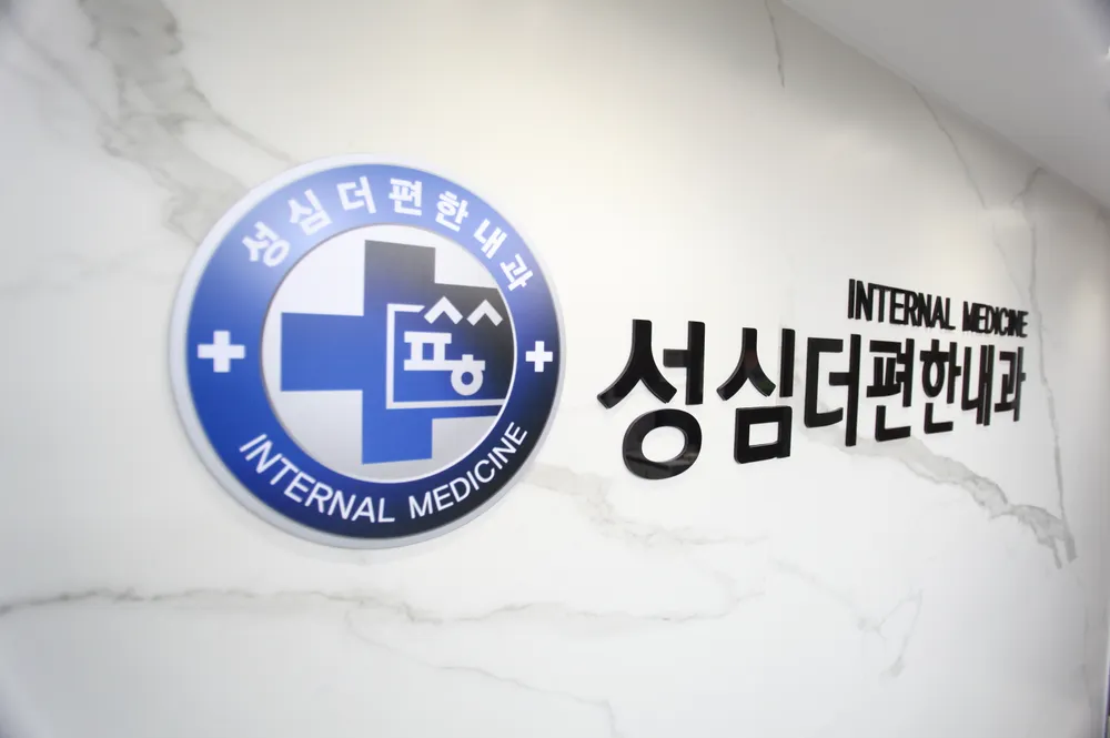 성심더편한내과의원 대표 이미지