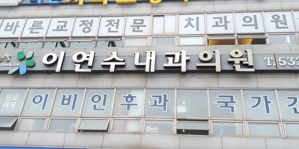 이연수내과의원 대표 이미지