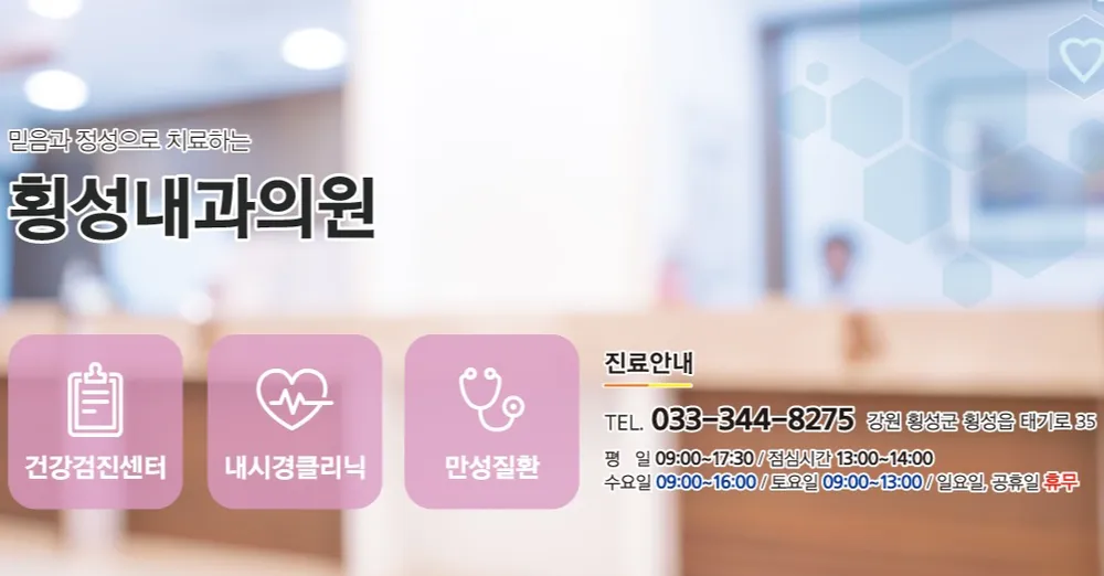 횡성내과의원 대표 이미지