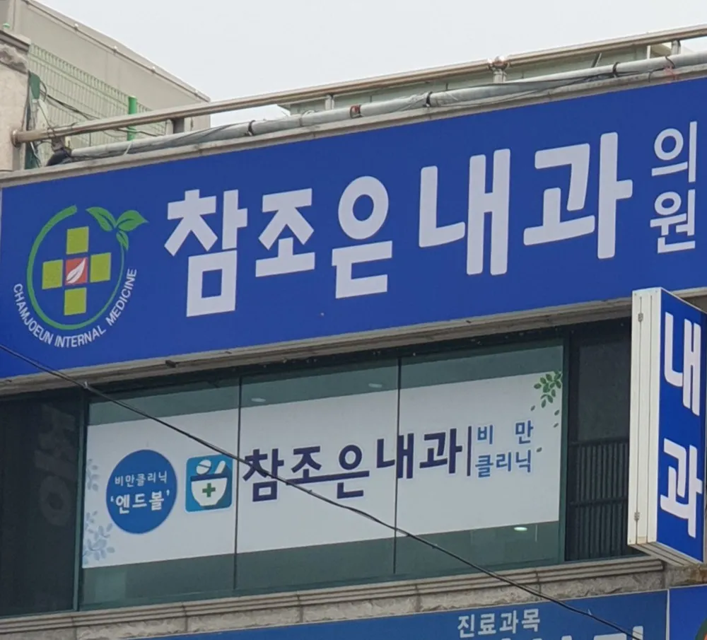 참조은내과의원 대표 이미지