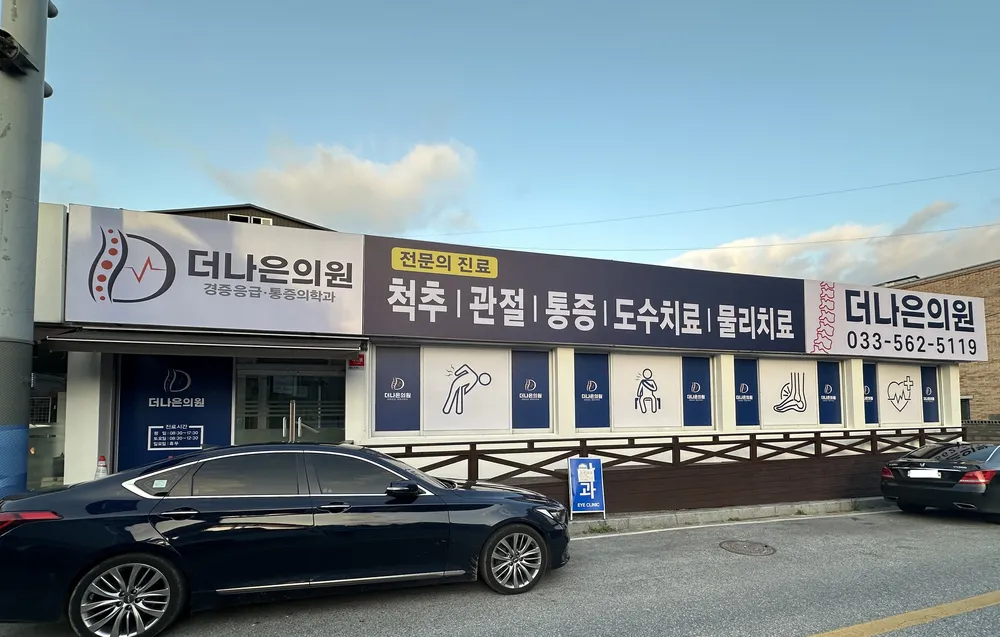 더나은의원 대표 이미지