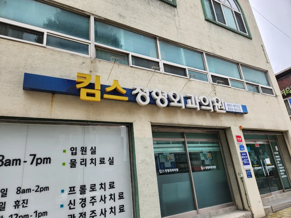 킴스정형외과의원 대표 이미지