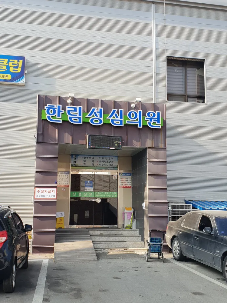 한림성심의원 대표 이미지