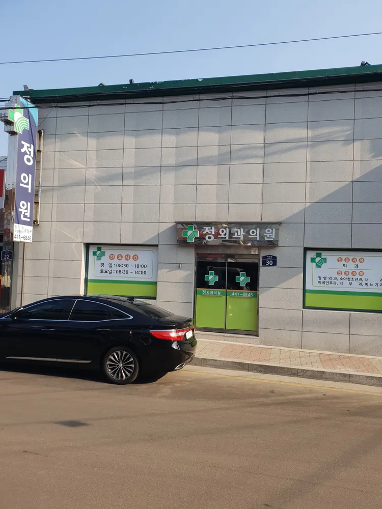 정외과의원 대표 이미지
