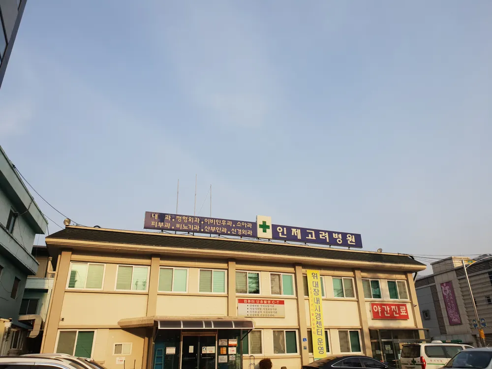 인제고려병원 대표 이미지