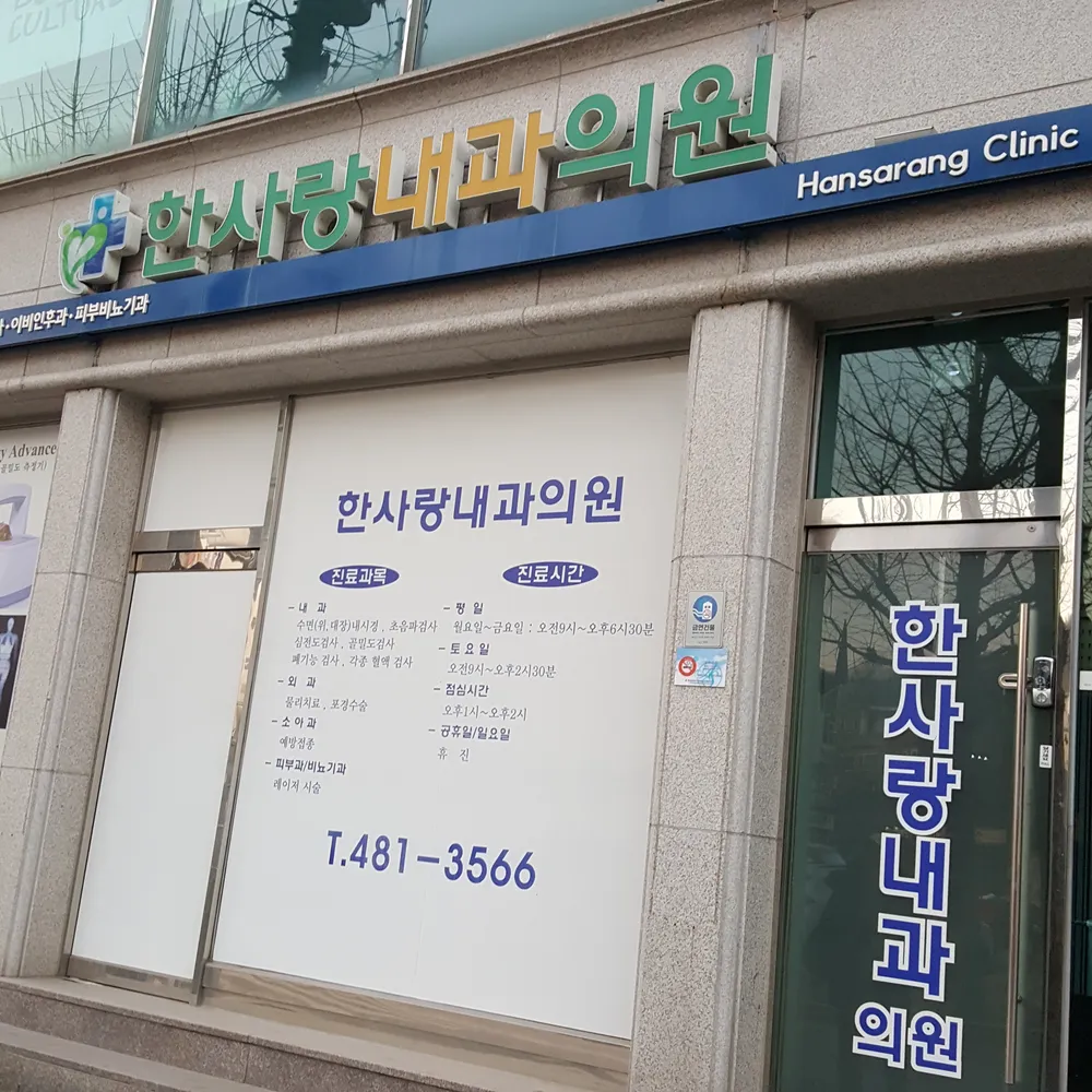 한사랑내과의원 대표 이미지