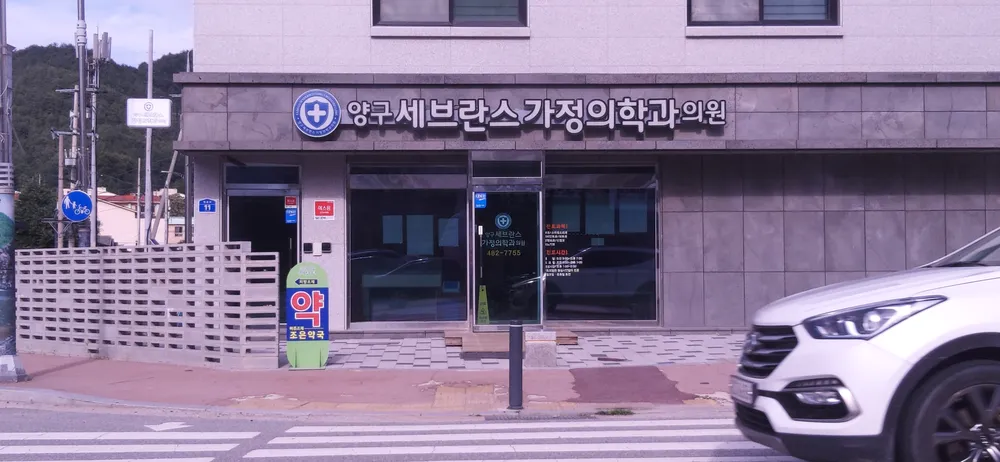 양구세브란스 가정의학과의원 대표 이미지