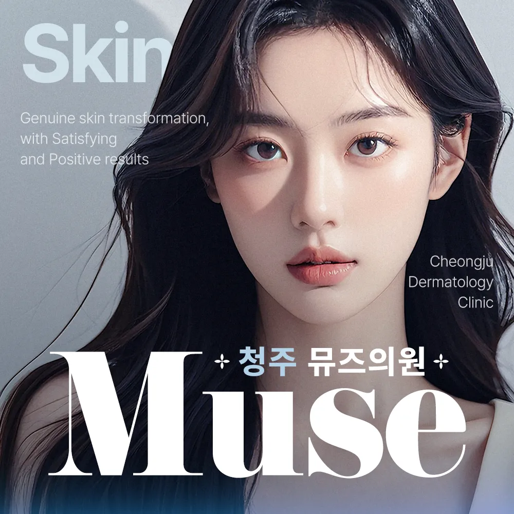 뮤즈의원 청주점 대표 이미지