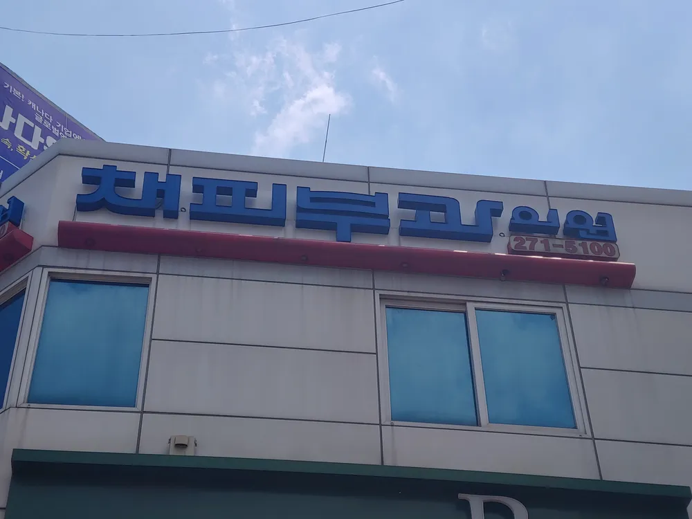 채피부과의원 대표 이미지