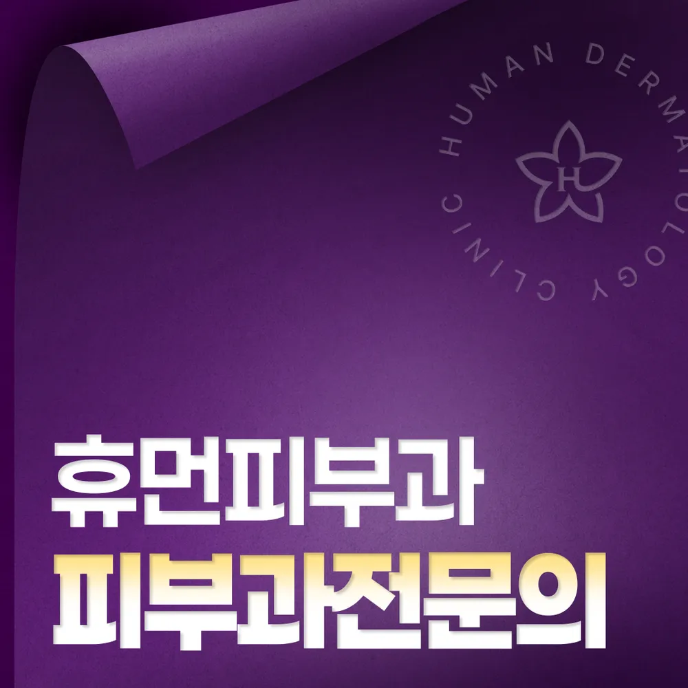 휴먼피부과의원 청주 대표 이미지