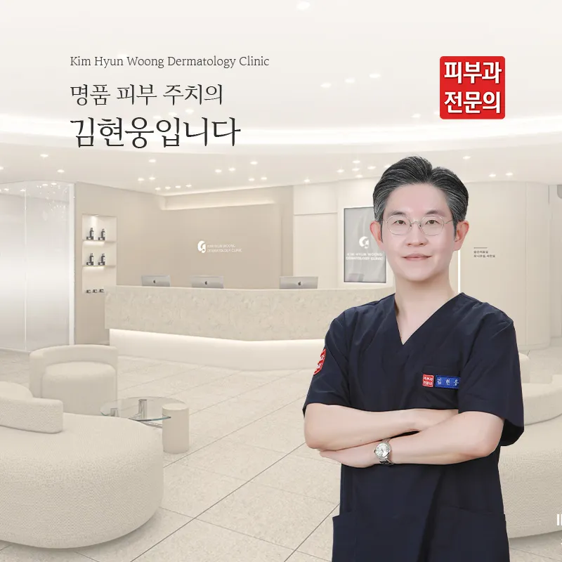 김현웅피부과의원 대표 이미지