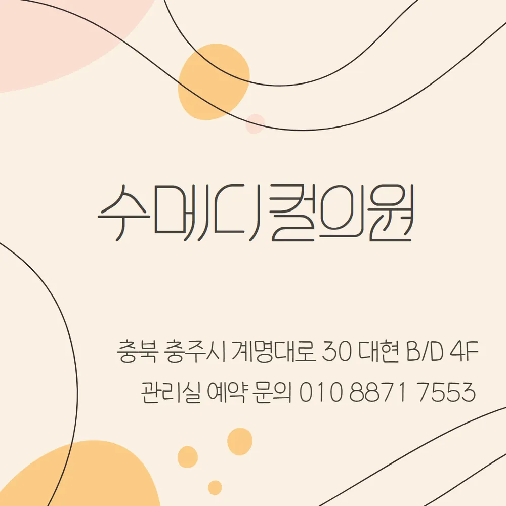 수메디컬의원 대표 이미지