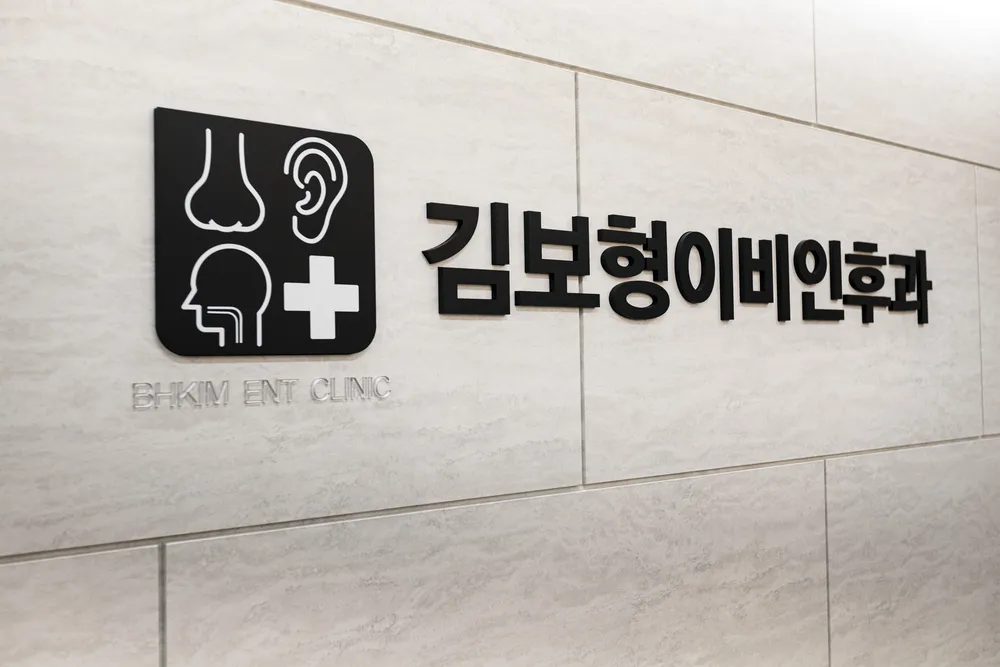 김보형이비인후과의원 대표 이미지