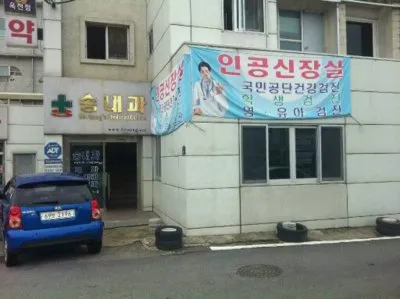 송내과의원 대표 이미지