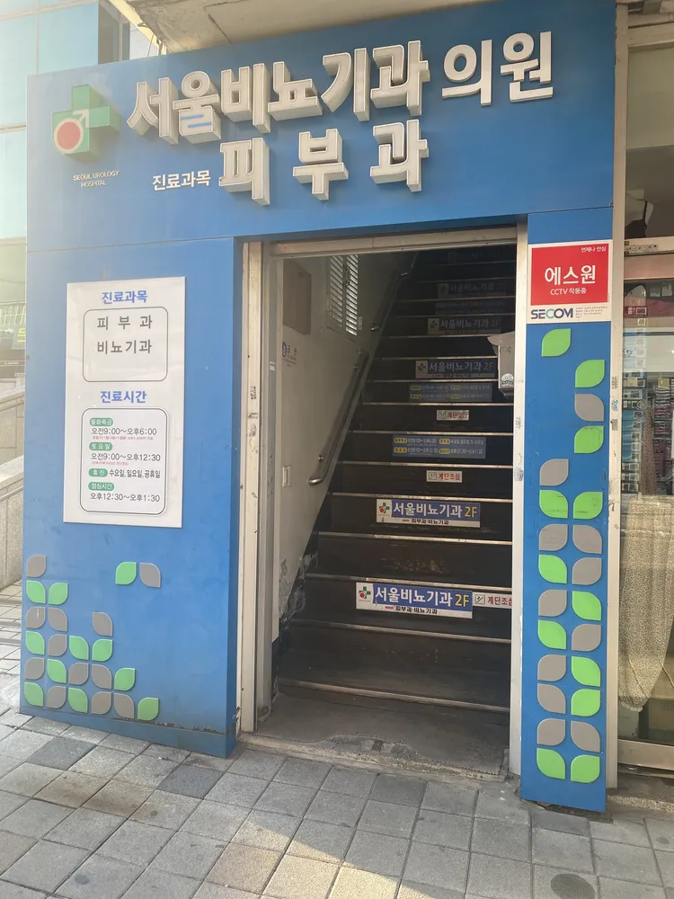 서울비뇨기과의원 대표 이미지