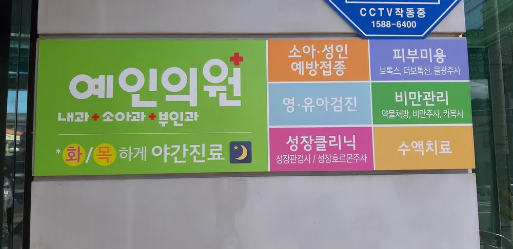 예인의원 대표 이미지
