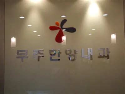 무주한양내과의원 대표 이미지