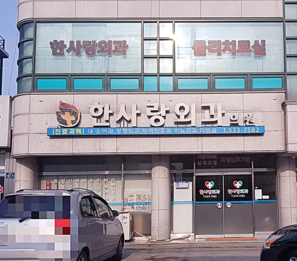 한사랑외과의원 대표 이미지